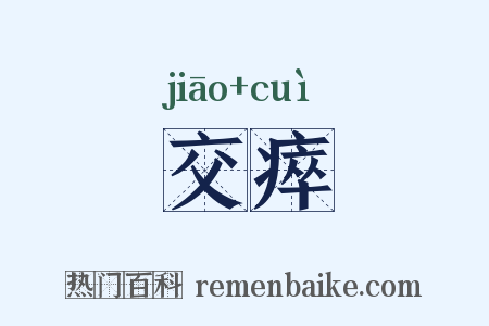 交瘁是什么意思的图片